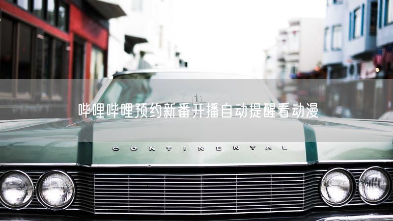 哔哩哔哩预约新番开播自动提醒看动漫
