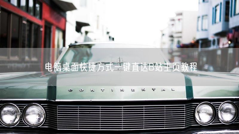 电脑桌面快捷方式一键直达B站主页教程