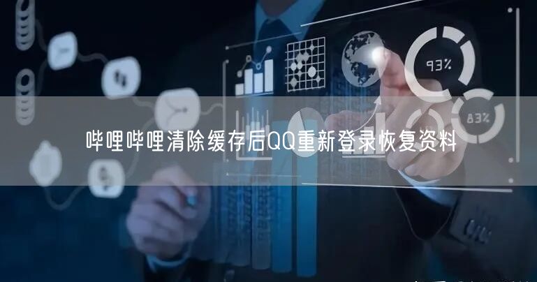 哔哩哔哩清除缓存后QQ重新登录恢复资料