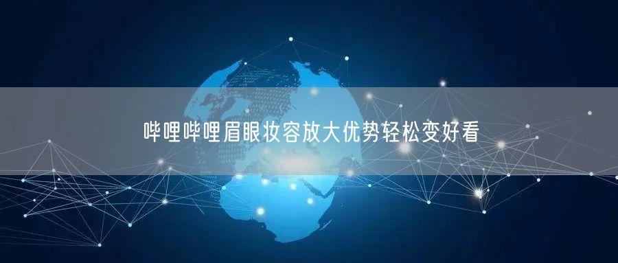 哔哩哔哩眉眼妆容放大优势轻松变好看