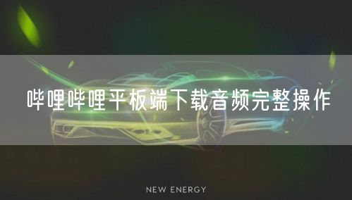哔哩哔哩平板端下载音频完整操作