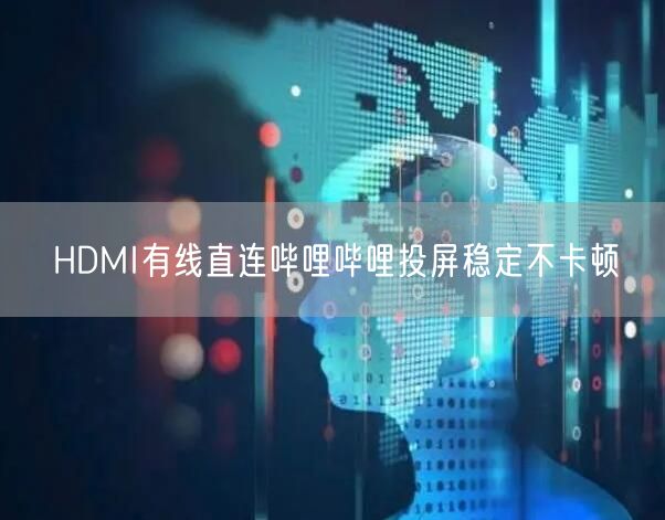 HDMI有线直连哔哩哔哩投屏稳定不卡顿