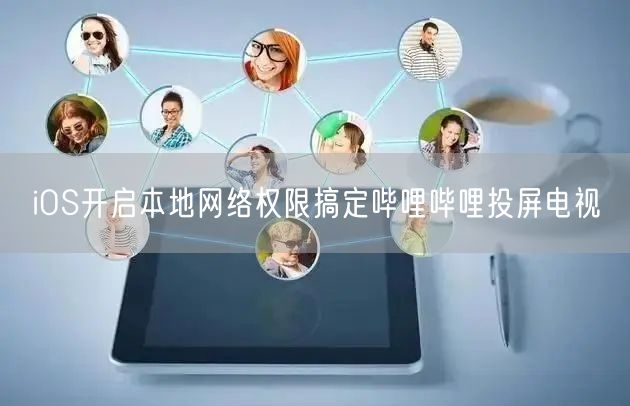 iOS开启本地网络权限搞定哔哩哔哩投屏电视