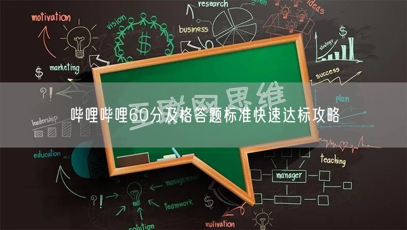 哔哩哔哩60分及格答题标准快速达标攻略