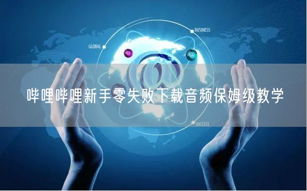 哔哩哔哩新手零失败下载音频保姆级教学