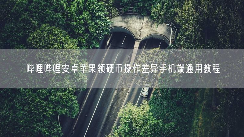 哔哩哔哩安卓苹果领硬币操作差异手机端通用教程
