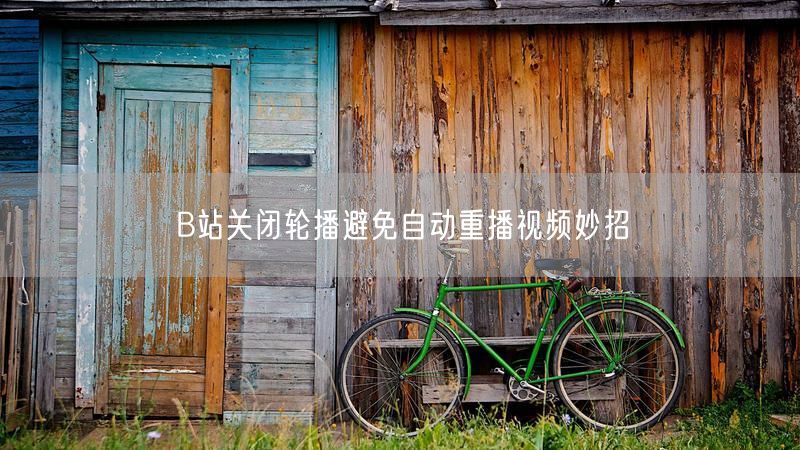 B站关闭轮播避免自动重播视频妙招