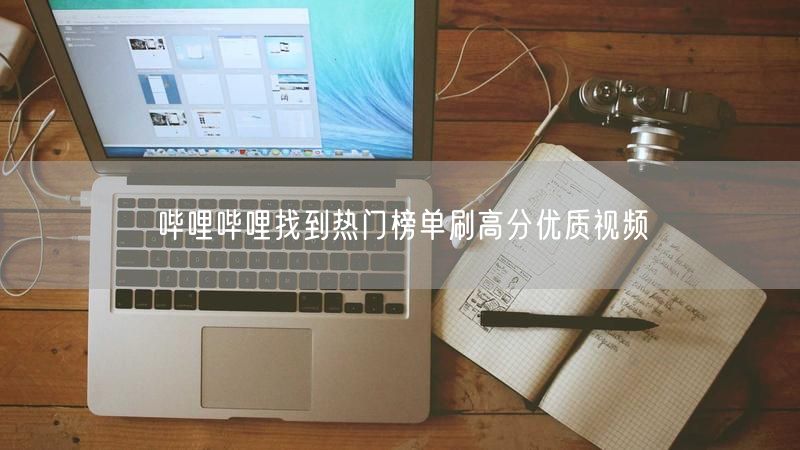 哔哩哔哩找到热门榜单刷高分优质视频